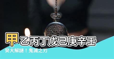 甲乙丙丁戊己庚辛壬癸 鬼滅の刃|【鬼滅の刃】鬼殺隊の階級一覧｜現在の階級と柱になる条件につ 